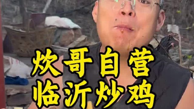 炊哥自营临沂炒鸡