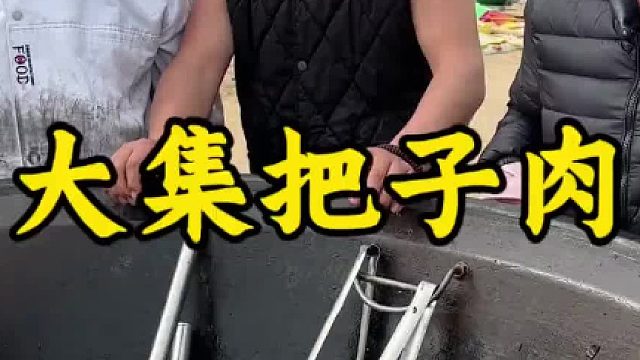 大集把子肉