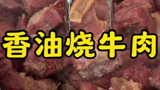 曹县特产香油烧牛肉，烧饼夹牛肉带劲的很