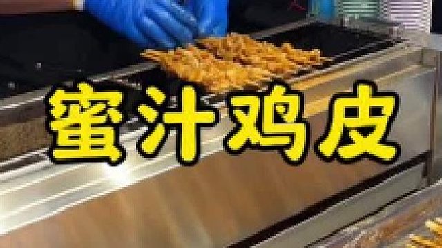 烤的焦香软糯，越嚼越香的蜜汁鸡皮