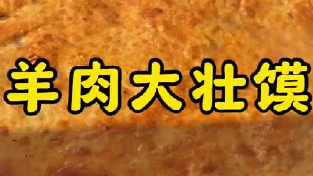 街头9元一斤的羊肉壮馍，外焦里嫩，太香了
