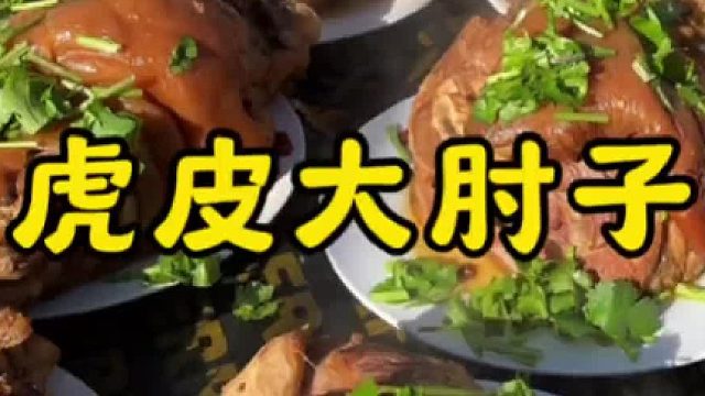 上桌就抢着吃的虎皮大肘子，肥瘦相间，香而不腻，大口吃肉太爽了