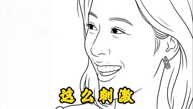 田曦薇：玩的就是刺激