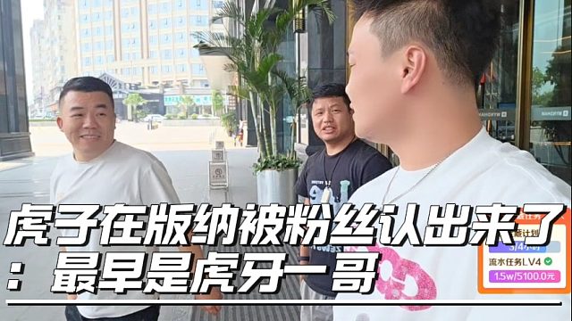 虎子在版纳被粉丝认出来了：最早是虎牙一哥