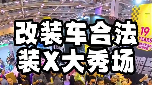一锅端！改装车合法装X大秀场！