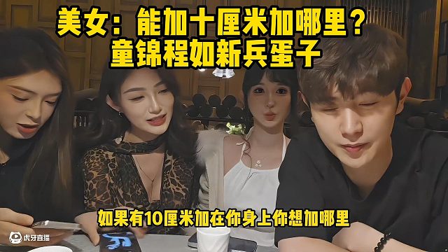 美女：能加十厘米加哪里？童锦程如新兵蛋子