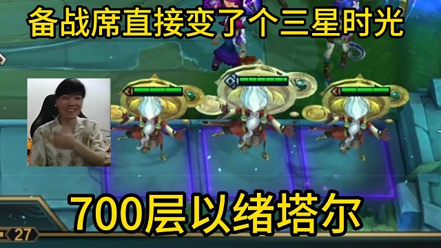 香菇滑鸡：备战席一口气变了个三星时光！700层以绪塔尔暴打10诺克萨斯！