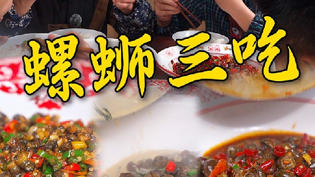 清明螺赛肥鹅，美味的田螺怎么吃都过瘾，今天做螺蛳三吃