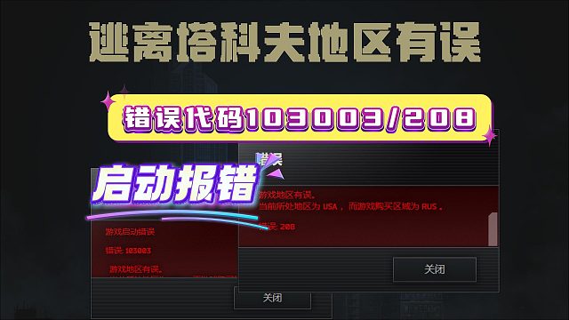 【逃离塔科夫】启动地区错误103003/208超简单解决教程来了！错误代码一招轻松解决