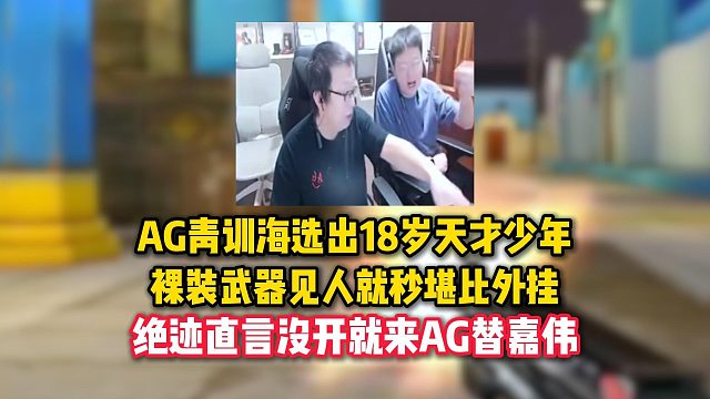 AG青训海选出18岁天才少年，裸装武器见人就秒堪比自瞄，绝迹直言没开就来AG替嘉玮