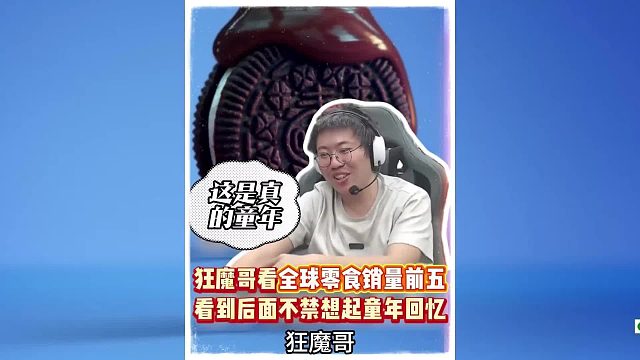 狂魔哥观看全球零食销量排行，不禁回忆起了童年