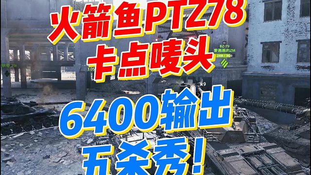 火箭鱼PTZ78卡点唛头6400输出五杀秀