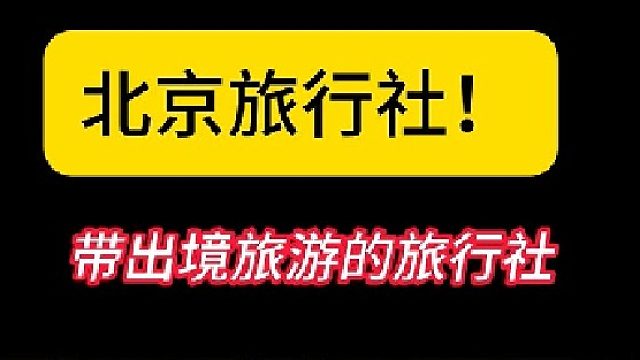 转让北京国际出境社，非常干净，质保金已减半