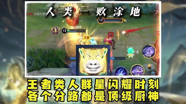 王者一败涂地