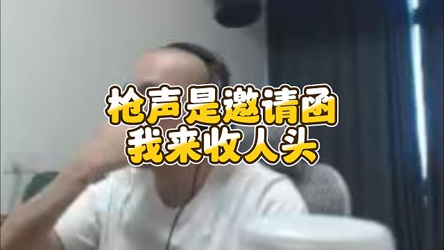 【拉风龙】枪声是邀请函我来收人头