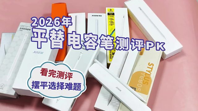电容笔什么牌子好？2026年梳理推荐六大热门平替电容笔品牌！