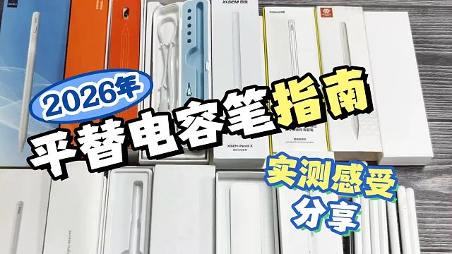 电容笔什么牌子好？平替电容笔哪种好？2026年推荐分享6款电容笔