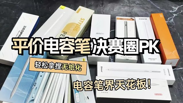 好用的电容笔有哪些推荐？2026盘点揭秘六大iPad电容笔品牌排行榜