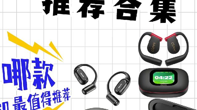 2026开放式耳机推荐合集