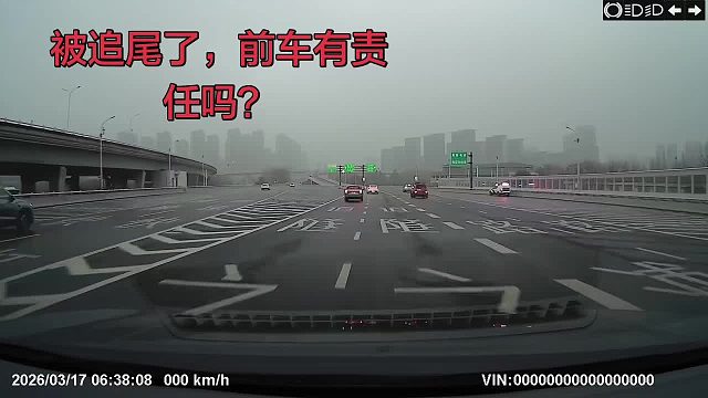 这样急停没责任吗？等下公布答案