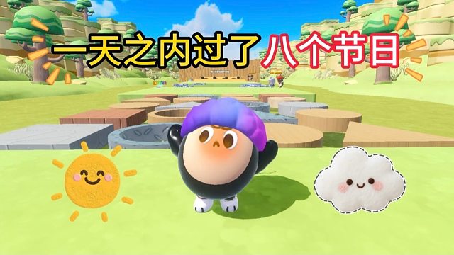 杨蛋带你一天之内过完八个节日