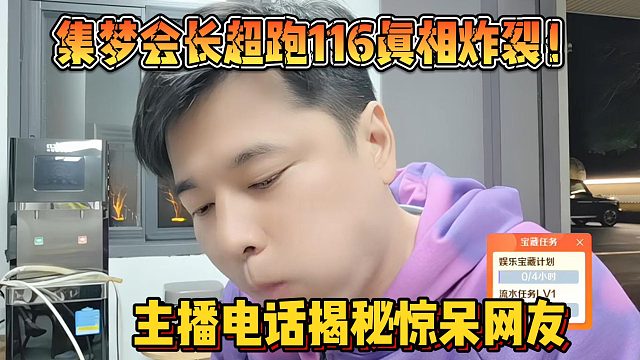 【集梦会长】超跑116真相炸裂！主播电话揭秘惊呆网友