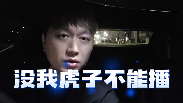 酷酷：应该说如果没有我，虎子在虎牙播不了一点