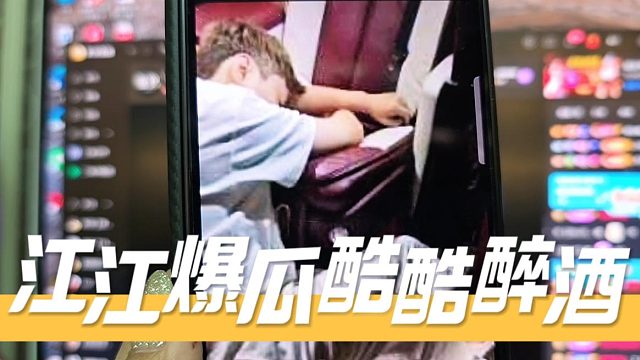 江江爆瓜酷酷醉酒，已经吐得不像样子了