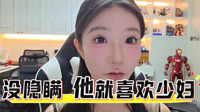 江江：没什么好隐瞒的了，他就是喜欢少妇