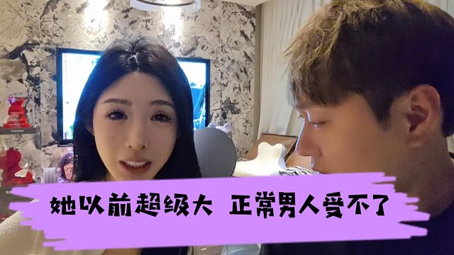 酷酷：她以前超级大，正常男人看了一定受不了