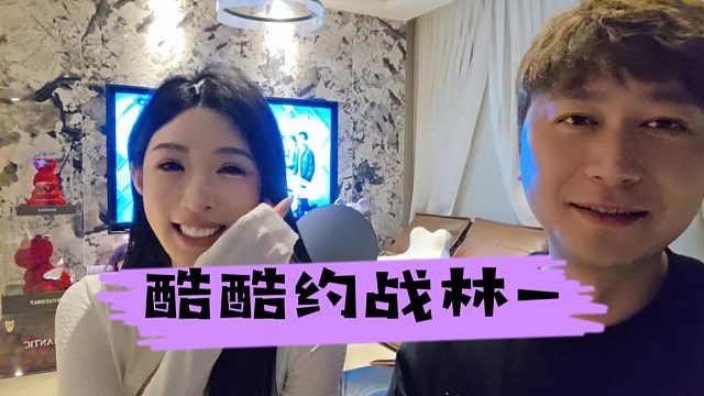 酷酷约战林一，林一：那是另外的价格