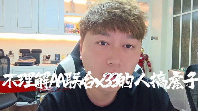酷酷对线AA，表示不理解为什么联合x33的人搞虎子