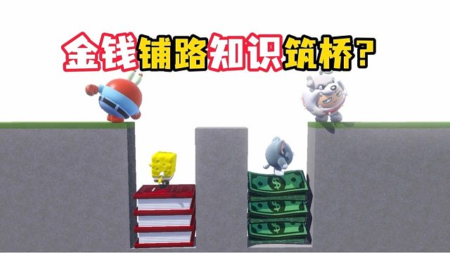 金钱铺路，知识筑桥？