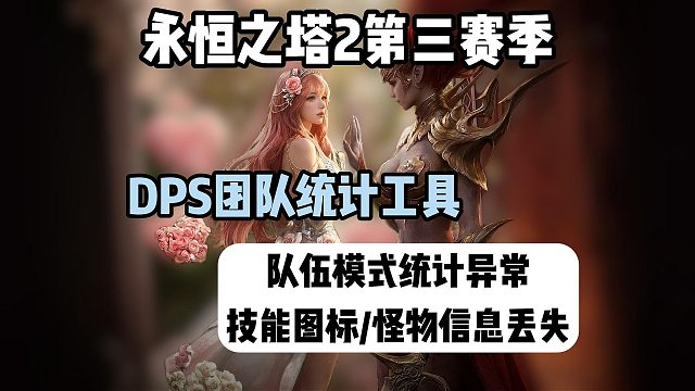 永恒之塔2第三赛季DPS插件使用攻略！更新后统计异常、图标、怪物信息丢失解决教程