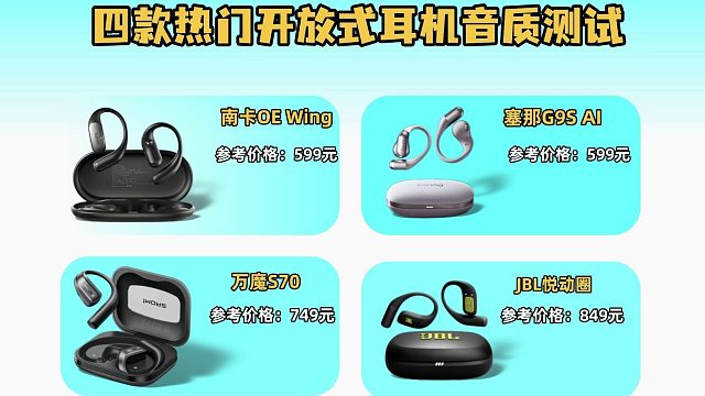 依旧四款开放式耳机音质测评