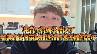 【小小小酷哥】粗竹子得到小酷認(rèn)可，稱其有能力帶隊(duì)伍，還沒有老主播的架子