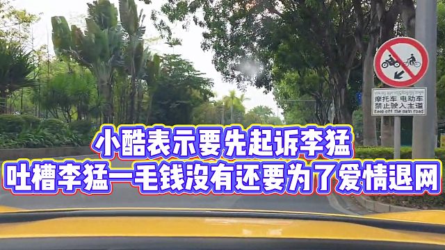 【小小小酷哥】小酷表示要先起诉李猛，吐槽李猛一毛钱没有还要为了爱情退网