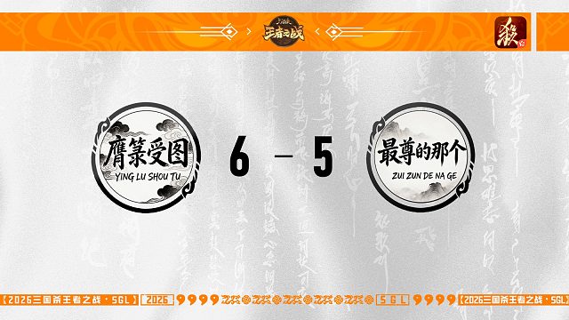SGL一将成名第一赛段第1轮 膺箓受图VS 最尊的那个