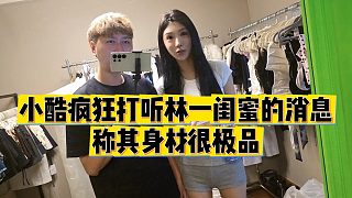 【小小小酷哥】小酷瘋狂打聽林一閨蜜的消息，稱其身材很極品