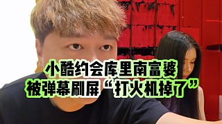 【小小小酷哥】小酷約會(huì)庫(kù)里南富婆，被彈幕刷屏“打火機(jī)掉了”