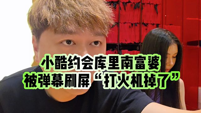 【小小小酷哥】小酷约会库里南富婆，被弹幕刷屏“打火机掉了”