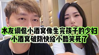 【小小小酷哥】水友調(diào)侃小酒窩像生完孩子的少婦，小酒窩破防快給小酷笑死了