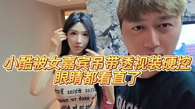 【小小小酷哥】小酷被女嘉宾吊带透shi装硬控，眼睛都看直了