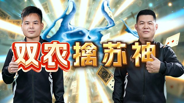 新人稳准狠的操作、苏神也得吃瘪