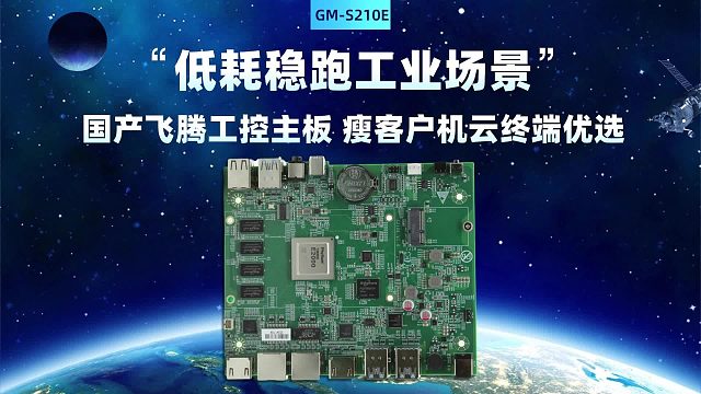 低耗稳跑工业场景：国产飞腾工控主板 瘦客户机云终端优选