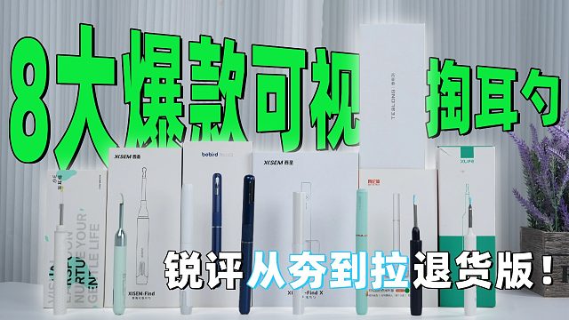 可视挖耳勺哪个好？2026年可视掏耳勺最强避雷指南！