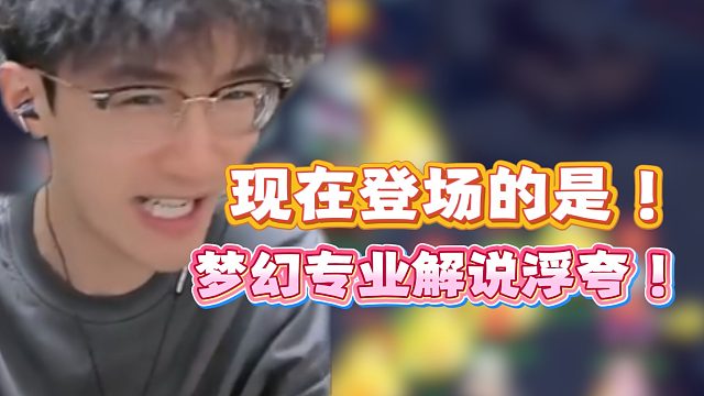 现在登场的是！梦幻专业解说浮夸！