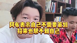 【集夢(mèng)阿布】阿布表示自己不需要策劃，招來(lái)也幫不到自己