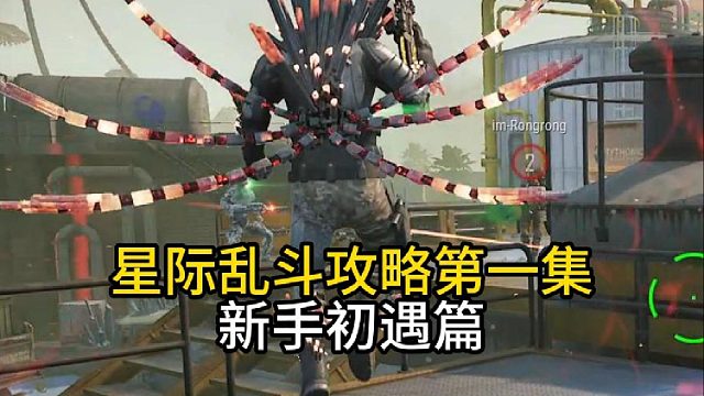 星际乱斗攻略第一集！