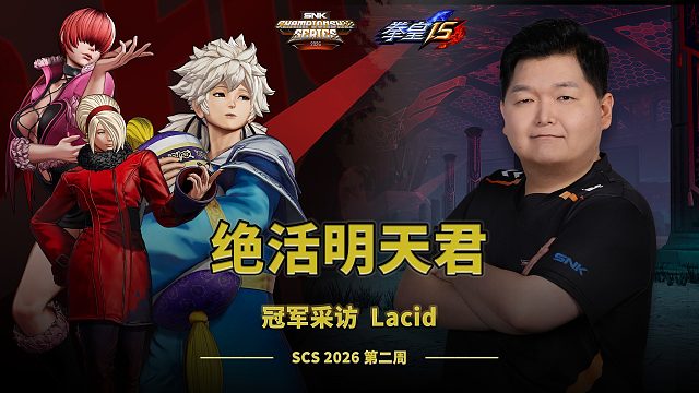 明天君是意外之选？Lacid目标直指SWC | 拳皇周冠采访